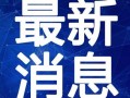 涿州洪水最新爆料新闻视频,视频爆料揭示现场惨状